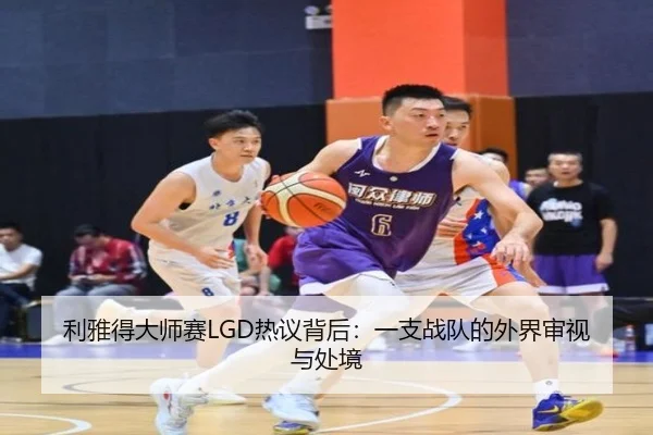 利雅得大师赛LGD热议背后：一支战队的外界审视与处境